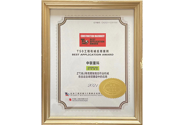 T50工程機(jī)械應(yīng)用案例——ZT38J等全運(yùn)會(huì)場館建設(shè)
